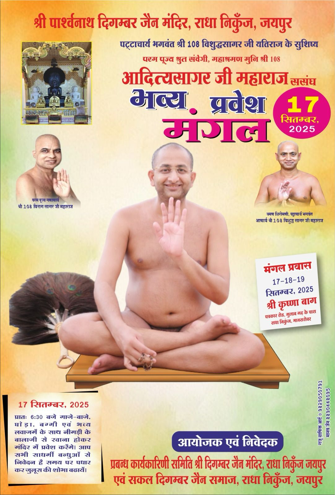 परम पूज्य मुनि श्री 108 आदित्य सागर जी महाराज ससंघ का मंगल प्रवेश