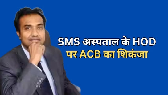 ACB Trap : राजस्थान के सबसे बड़े SMS हॉस्पिटल में ACB का धमाका , HOD डॉ. मनीष अग्रवाल को 1 लाख रुपए की रिश्वत लेते रंगे हाथ पकड़ा