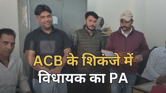 ACB Action: विधायक जयकृष्ण पटेल के PA रोहिताश मीणा को एसीबी ने पकड़ा, छह महीने से था फरार , MLA क्वार्टर से लेकर भागा था रिश्वत के 20 लाख