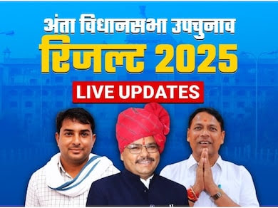 Anta Bypoll Result 2025 LIVE Updates: कांग्रेस ने जीता अंता विधानसभा उपचुनाव, चौथी बार विधायक बने प्रमोद जैन भाया, दूसरे नंबर पर रही भाजपा , नरेश मीणा तीसरे स्थान पर
