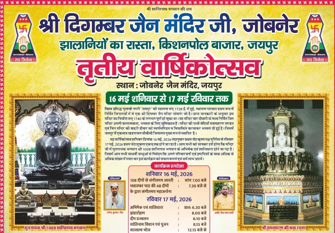 जयपुर: *जोबनेर जैन मंदिर में तृतीय वार्षिकोत्सव का आगाज़ दो दिवसीय धार्मिक अनुष्ठान शुरू