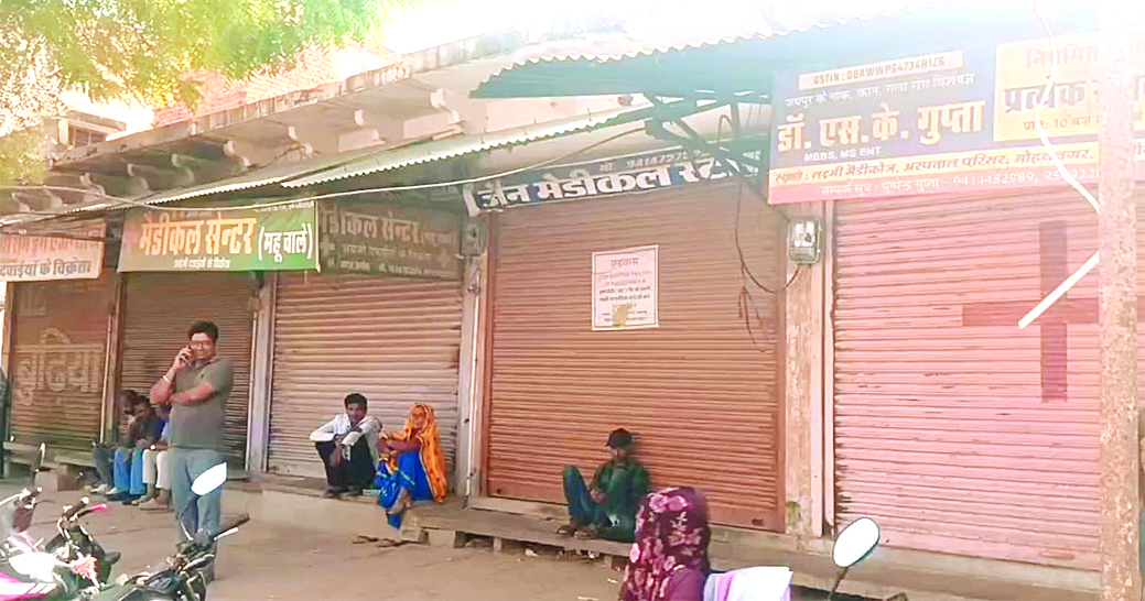 हिण्डौन सिटी में मेडिकल स्टोर रहे बंद, मरीजों को हुई परेशानी, जिला अस्पताल में दवा वितरण केंद्रों पर अतिरिक्त फार्मासिस्टों की लगाई ड्यूटी