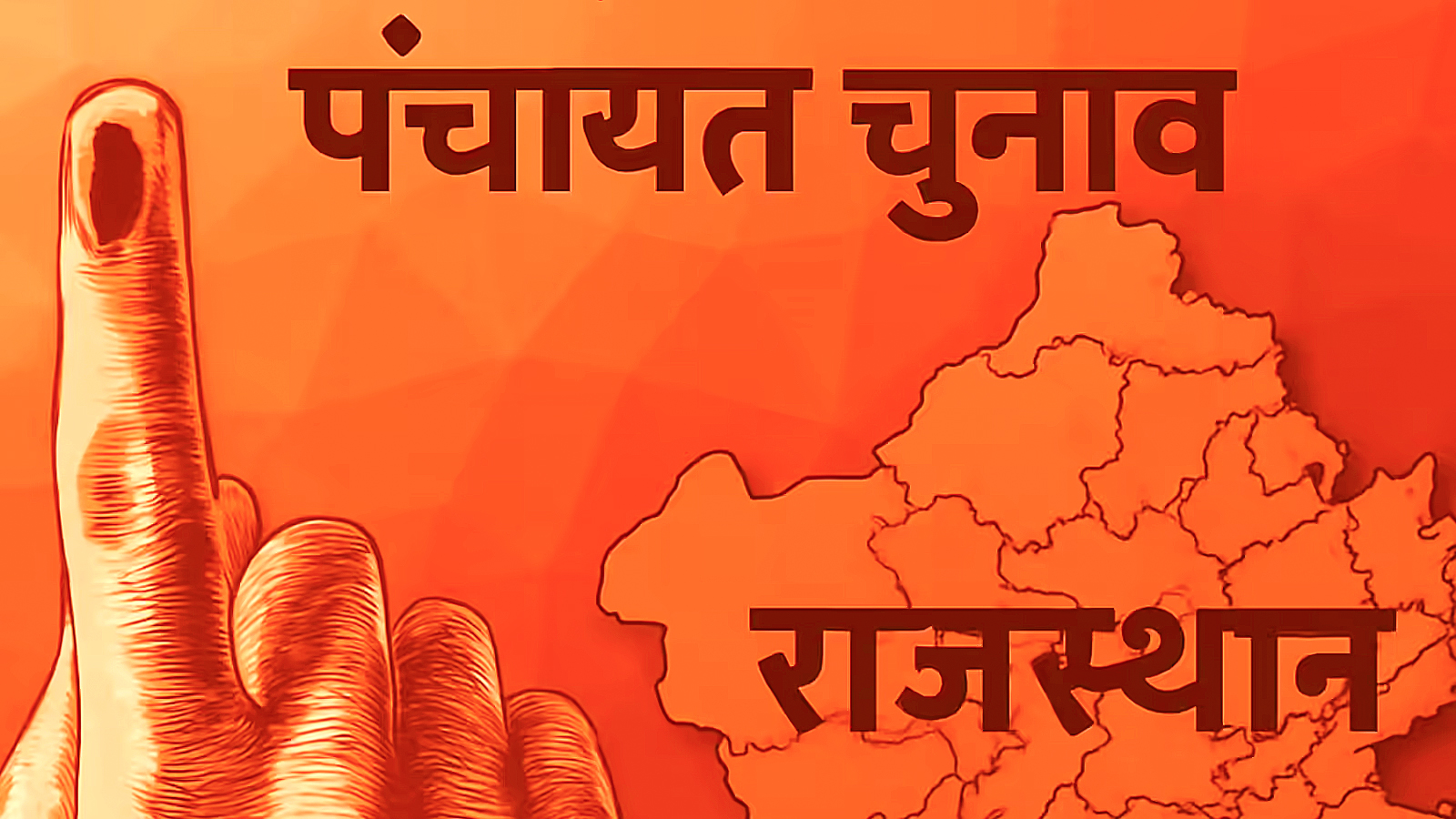 पंचायत-निकाय चुनाव: राजस्थान में पंचायत चुनाव की अटकी राह अब साफ